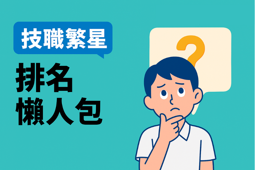 【技職繁星】推薦入學怎麼分發？5大比序困惑一次解答